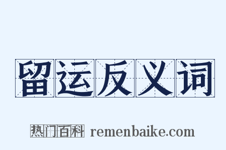 留运反义词是什么意思的图片